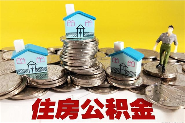 青州公积金怎么提（谁知道住房公积金怎么提?）