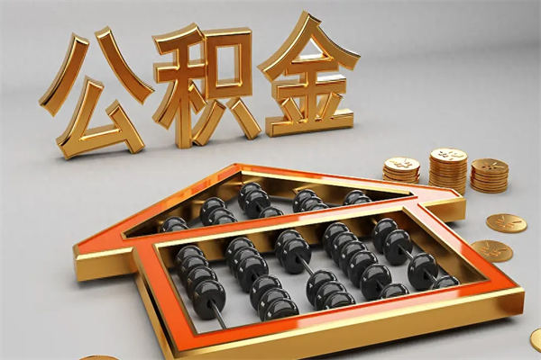 青州代提公积金（代提取住房公积金）