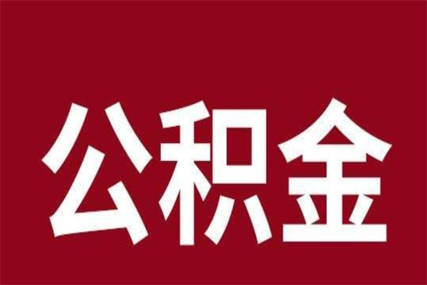 青州公积金怎么提不出来了呢（公积金为啥提取不出来）