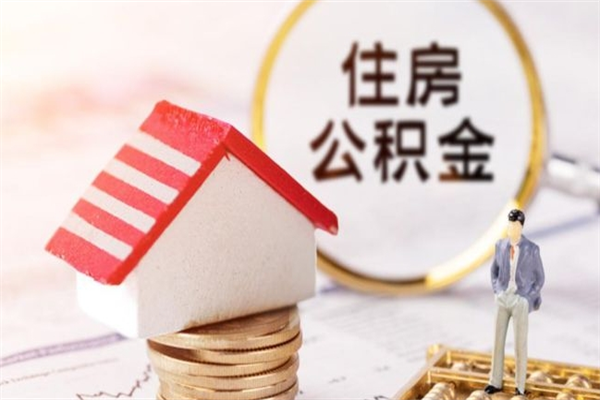 青州离职多久公积金能取出来（离职公积金多久可以全部提取吗）