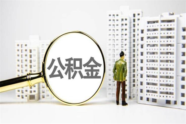 青州离职后怎么提公积金提（离职后如何提取公积金的钱?）