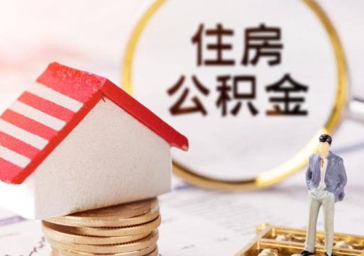 青州离职取公积金（离职取住房公积金）
