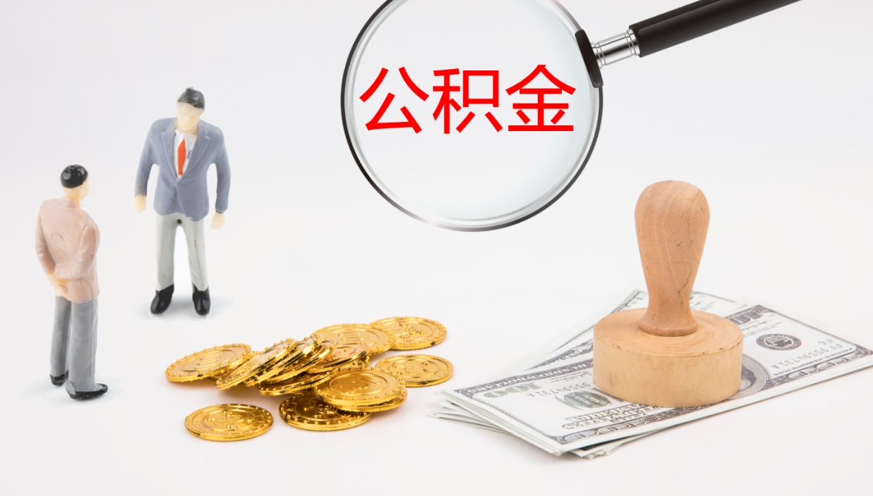 青州辞职后公积金单位交的能取吗（辞职了,公司交的住房公积金不能提出来吗?）
