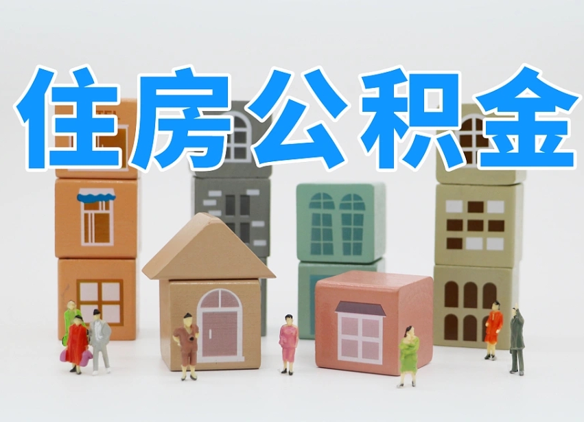 青州在职个人公积金提出可以个人去办理吗（公积金可以在职提取吗?）