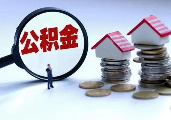 青州代提公积金靠谱吗（代提取住房公积金）