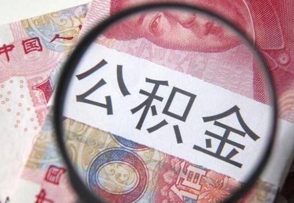 青州离职后公积金怎么帮取（离职了公积金如何取出）