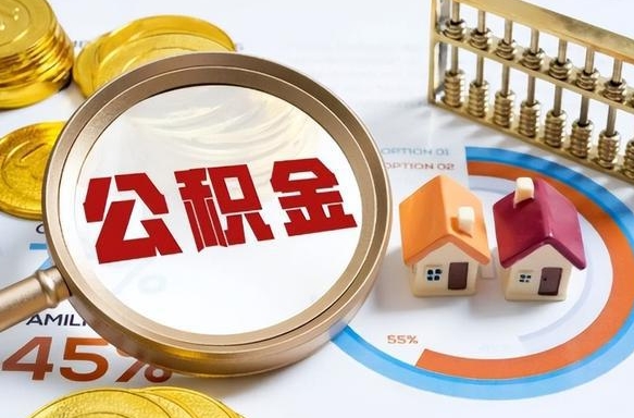 青州公积金的取办理（取住房公积金流程）