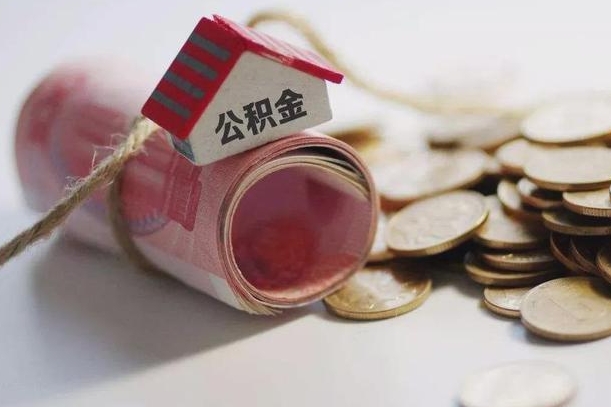 青州公积金离职怎么取（公积金离职提取流程）