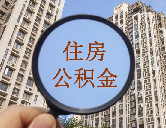 青州怎么取住房公积金里面的钱（如何取出住房公积金）