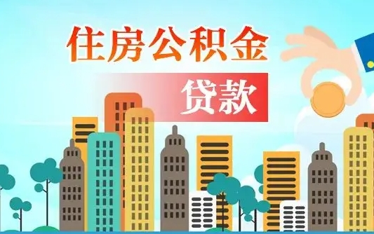 青州离职后怎么提公积金提（离职后如何提取公积金的钱?）