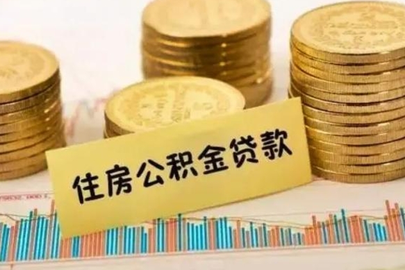 青州离职后取住房公积金需要什么手续（离职后取住房公积金需要哪些资料）