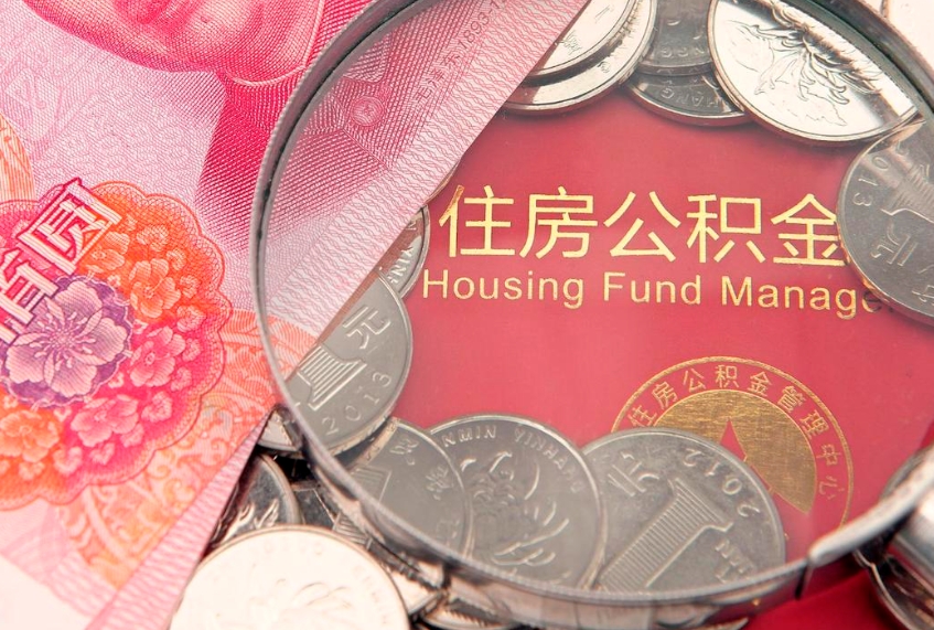 青州住房公积金怎么取（取住房公积金步骤）