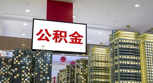 青州电力封存的公积金怎么取（电力系统公积金提取）