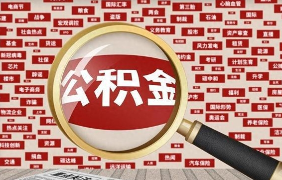 青州公积金封存可以取吗（公积金封存可以提取公积金吗）