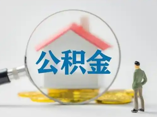 青州可以取封存公积金（取封存的公积金需要什么手续）