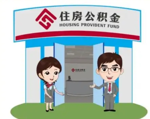 青州离职多久公积金能取出来（离职公积金多久可以全部提取吗）